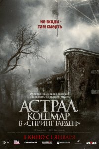 Астрал. Кошмар в «Спринг Гарден» 