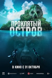 Проклятый остров  смотреть онлайн