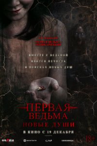 Первая ведьма. Новые души  смотреть онлайн