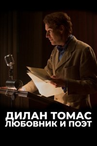 Дилан Томас. Любовник и поэт  смотреть онлайн