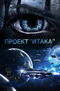 Проект «Итака»  смотреть онлайн