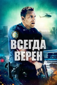 Всегда верен  смотреть онлайн