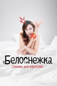 Белоснежка. Сказка для взрослых  смотреть онлайн