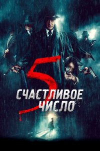 Счастливое число 5  смотреть онлайн