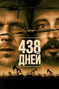 438 дней  смотреть онлайн