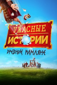 Ужасные истории: Древние римляне  смотреть онлайн