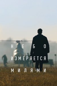 Небо измеряется милями  смотреть онлайн