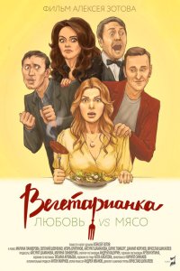 Вегетарианка  смотреть онлайн