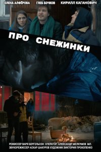 Про снежинки  смотреть онлайн