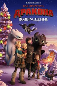 Как приручить дракона: Возвращение домой  смотреть онлайн