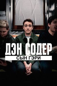 Дэн Содер: сын Гэри  смотреть онлайн