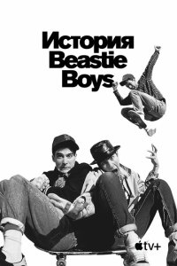 История Beastie Boys  смотреть онлайн