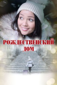 Рождественский дом смотреть онлайн