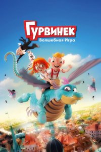 Гурвинек. Волшебная игра  смотреть онлайн