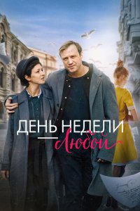 День недели - любой смотреть онлайн