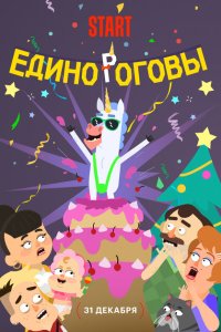 Единороговы смотреть онлайн